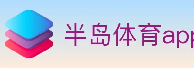 半岛体育app logo